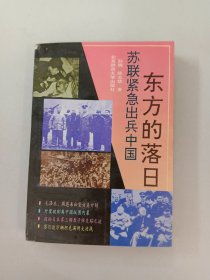 东方的落日:苏联紧急出兵中国