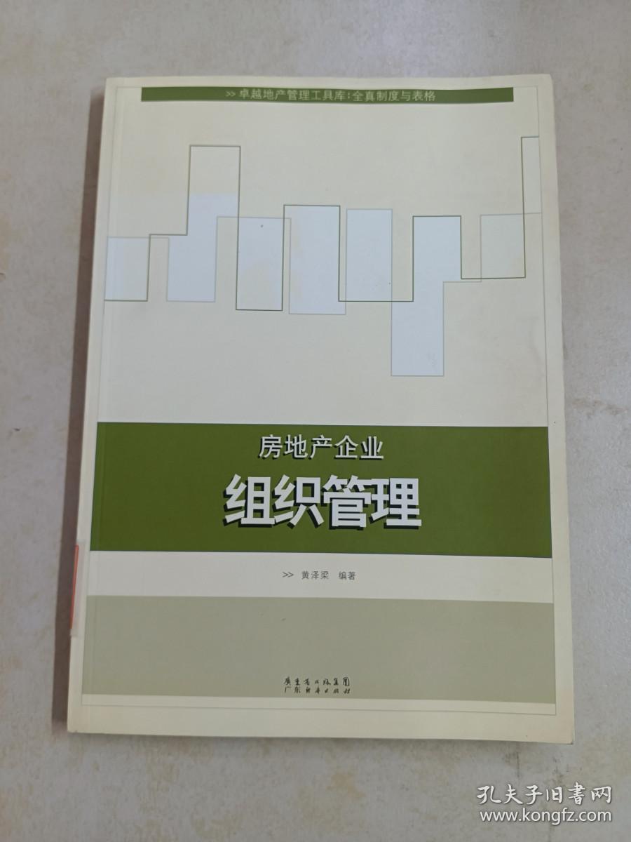 房地产企业组织管理