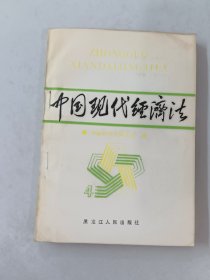 中国现代经济法