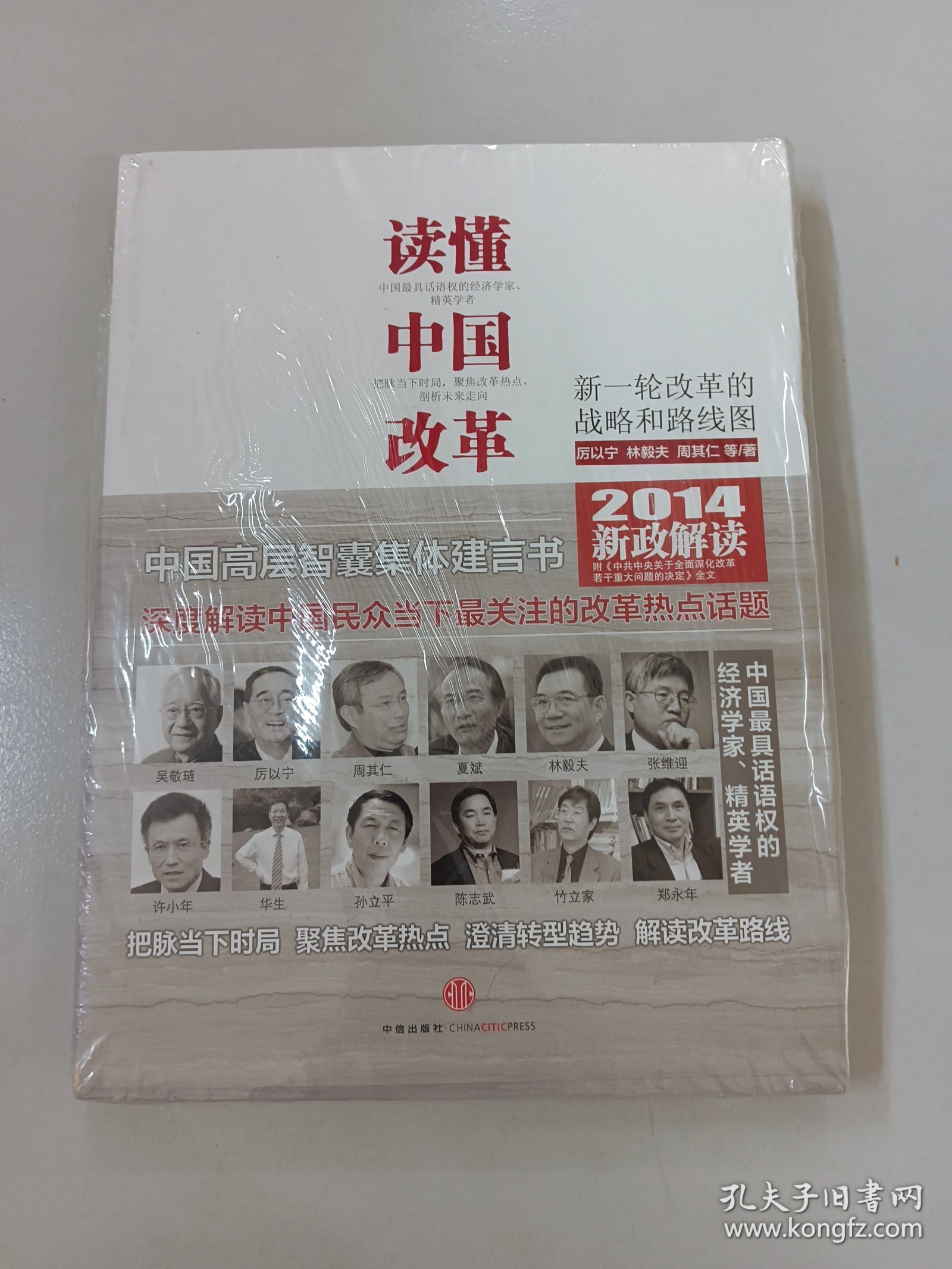 读懂中国改革：新一轮改革的战略与路径【全新塑封】