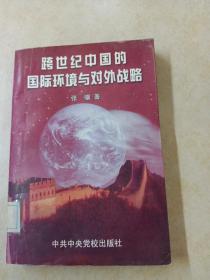 跨世纪中国的国际环境与对外战略