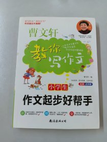 小学生作文起步好帮手（名师点评版）/曹文轩教你写作文