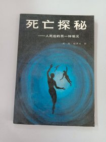 死亡探秘：人死后的另一种境况