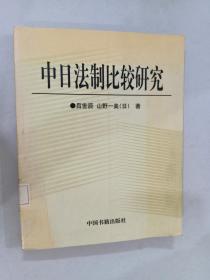 中日法制比较研究