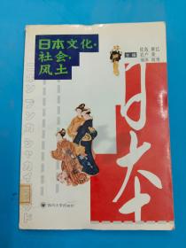 日本文化社会风土