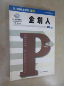 派力企划实务系列：企划案