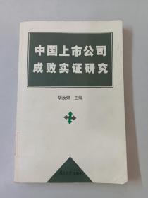 中国上市公司成败实证研究