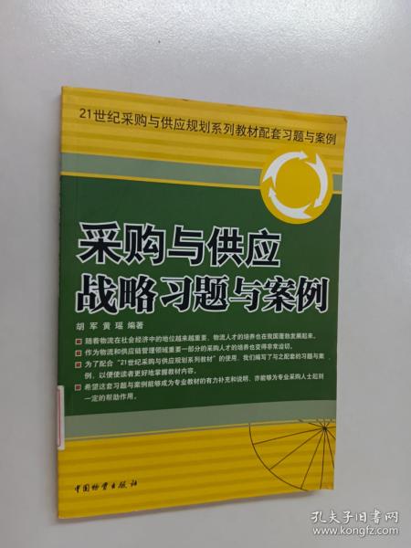 21世纪采购与供应规划系列教材配套习题与案例：采购与供应战略习题与案例