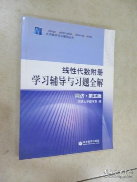 线性代数附册 学习辅导与习题全解 同济·第五版