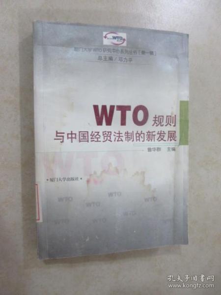 WTO规则与中国经贸法制的新发展