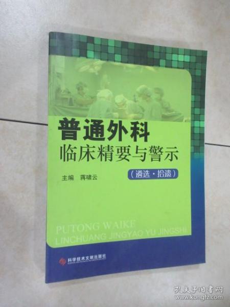 普通外科临床精要与警示：遴选拾遗