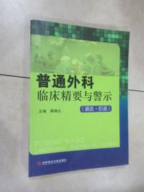 普通外科临床精要与警示：遴选拾遗