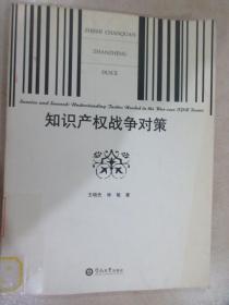 知识产权战争对策