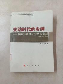 变动时代的乡绅