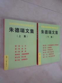 朱德瑞文集《上、下集》共2本 合售