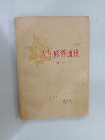 青年修养通讯（续编）