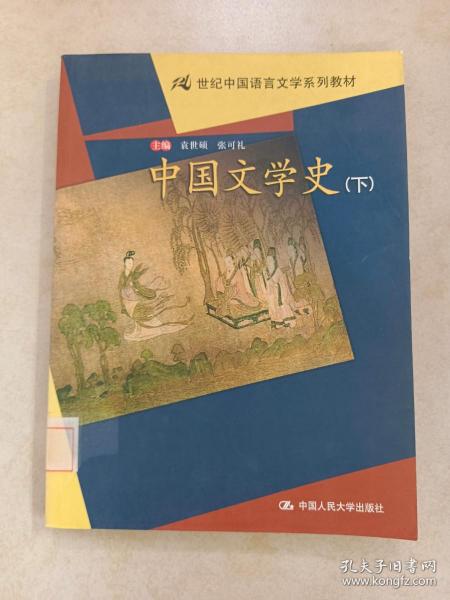 中国文学史（上下）——21世纪中国语言文学系列教材