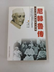 二十世纪军政巨人百传：尼赫鲁传