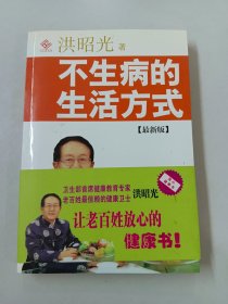 不生病的生活方式（最新版）