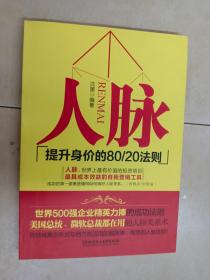 人脉（提升身价的80\20法则）