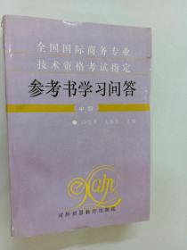 全國(guó)國(guó)際商務(wù)專業(yè)技術(shù)資格考試指定參考書(shū)學(xué)習(xí)問(wèn)答.中級(jí)
