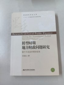 转型时期地方财政问题研究 基于大连政府理财视角（内有签名）