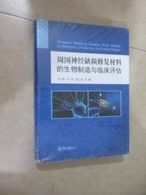 周围神经缺损修复材料的生物制造与临床评估   全新塑封