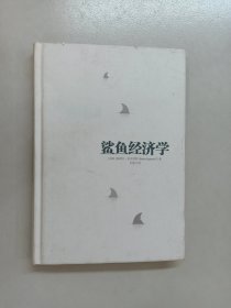 鲨鱼经济学