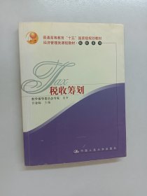 税收筹划