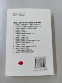 新编基层工会工作组建与换届改选工作手册——最新工会干部培训与业务指导手册