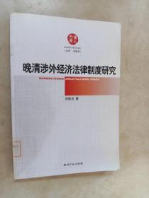 晚清涉外经济法律制度研究