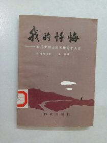 我的忏悔：宪兵少尉土屋芳雄的个人史