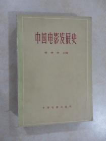中国电影发展史  （第二卷）