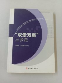 双爱双赢三步走/企业工会工作品牌建设丛书