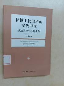 超越主权理论的宪法审查：以法国为中心的考察