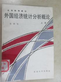 外国经济统计分析概论  上