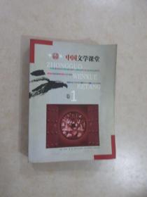 中国文学课堂    (卷1)   内有水印