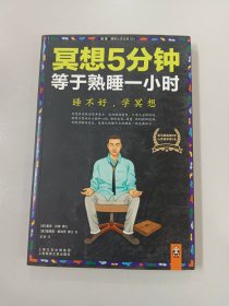 冥想5分钟，等于熟睡一小时