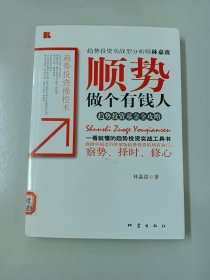 順勢做個有錢人：趨勢投資基金全攻略