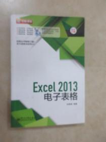 Excel 2013电子表格