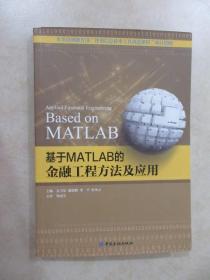 基于MATLAB的金融工程方法及应用