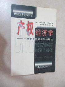 产权经济学：一种关于比较体制的理论