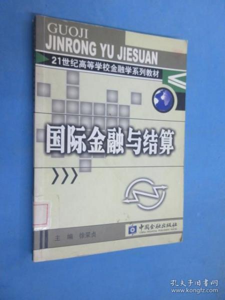 21世纪高等学校金融学系列教材：国际金融与结算