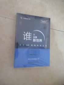 谁来治理新世界——关于G20的现状和未来  中英文两本一套  全新塑封