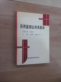 实用医院公共关系学