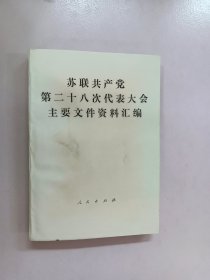 苏联共产党第二十八次代表大会主要文件资料汇编