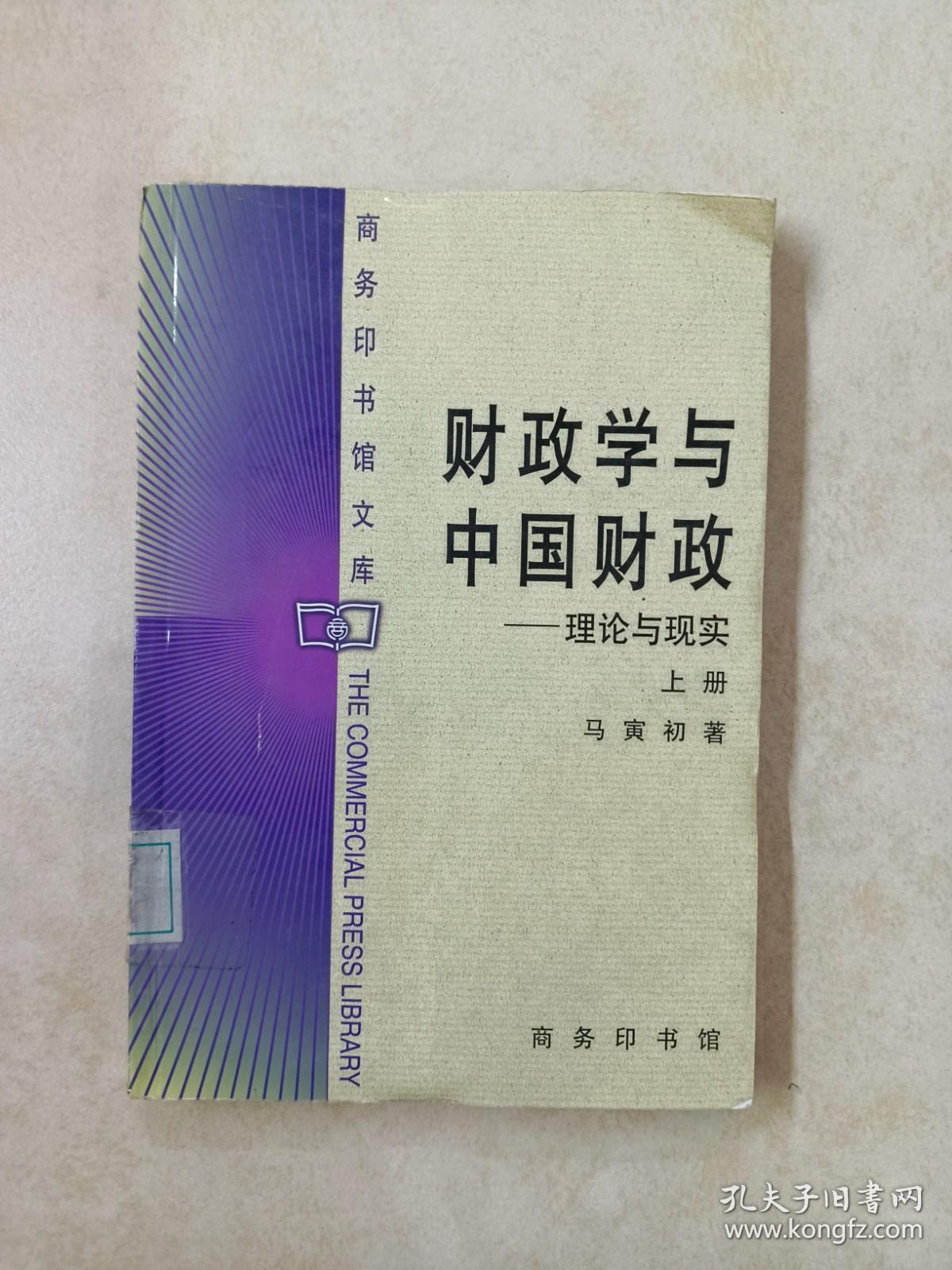 财政学与中国财政——理论与现实  上册