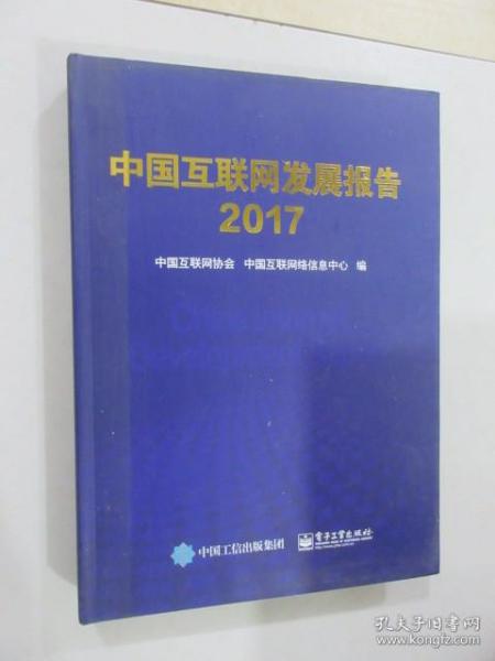 中国互联网发展报告. 2017