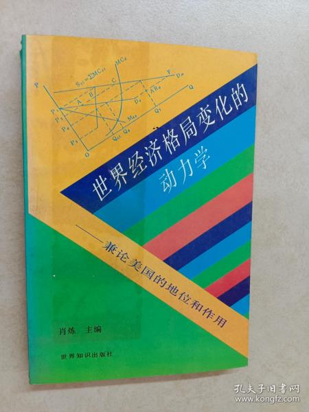 世界经济格局变化的动力学:蒹论美国的地位和作用