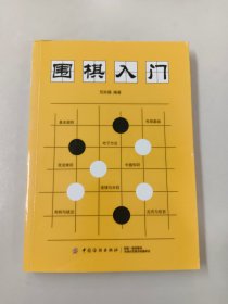 围棋入门